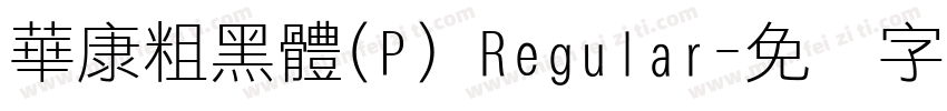 華康粗黑體(P) Regular字体转换